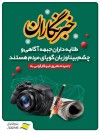 پیام مدیر عامل سازمان منطقه آزاد انزلی به مناسبت روز خبرنگار