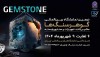 دومین نمایشگاه بین‌المللی گوهرسنگ‌ها برگزار می شود