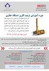 آغاز پذیرش در بیست‌ویکمین دوره تربیت کارور دستگاه حفاری